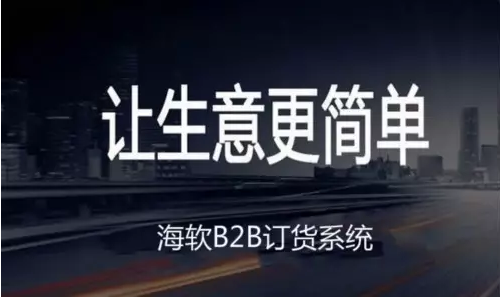 海軟訂貨：讓企業(yè)告別傳統(tǒng)訂貨方式，輕松解決訂貨煩惱！